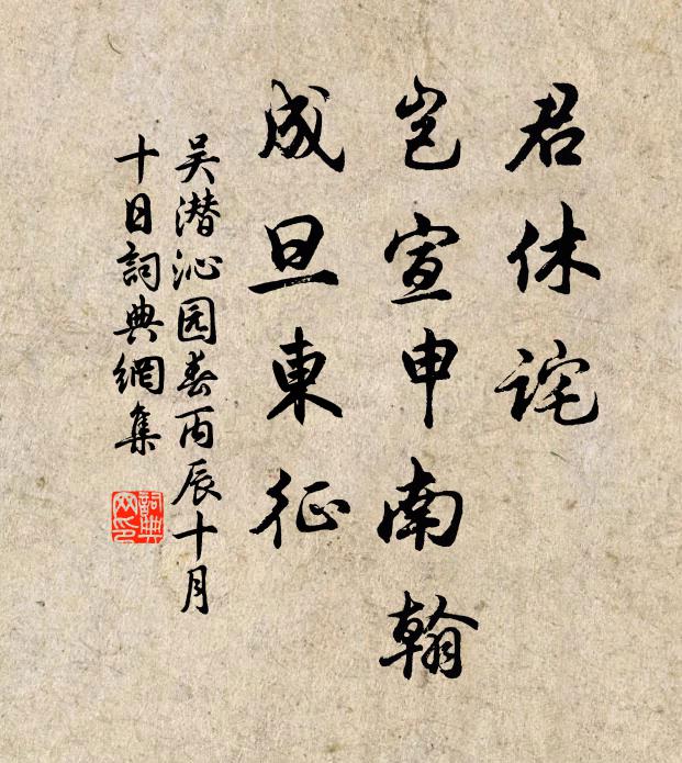 吴潜君休诧，岂宣申南翰，成旦东征书法作品欣赏