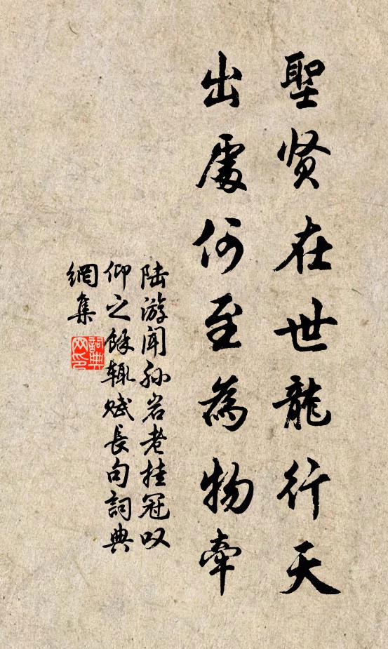 陆游圣贤在世龙行天，出处何至为物牵书法作品欣赏
