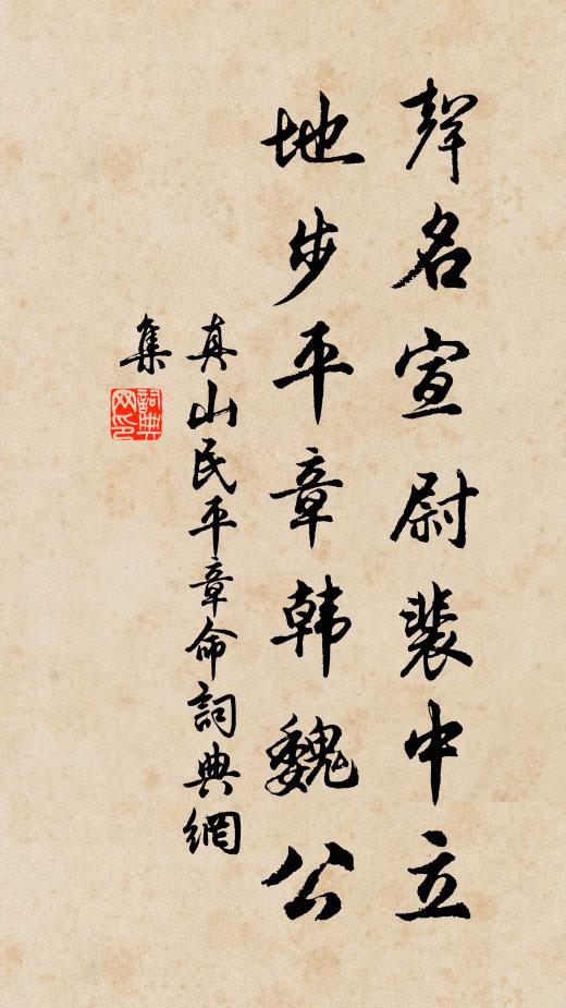 真山民声名宣尉裴中立，地步平章韩魏公书法作品欣赏