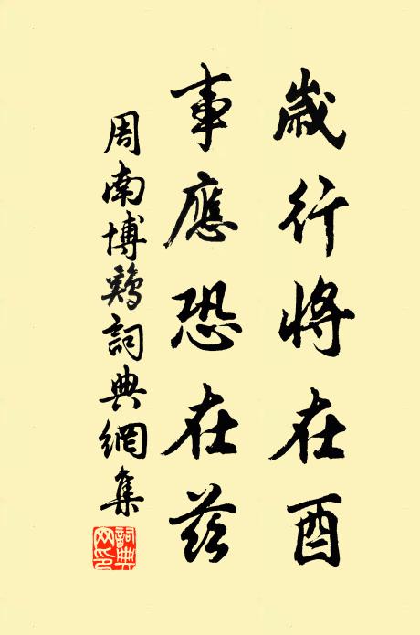 周南岁行将在酉,事应恐在兹书法作品欣赏