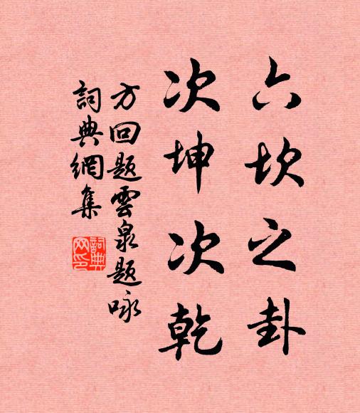 方回六坎之卦，次坤次乾书法作品欣赏