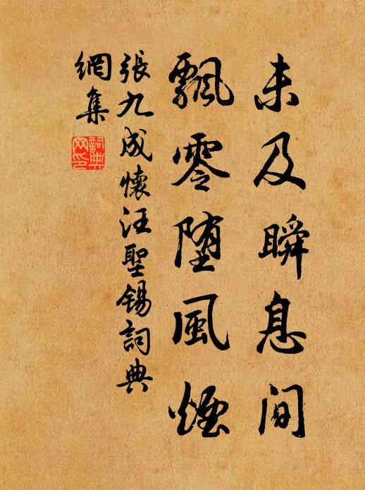 张九成未及瞬息间，飘零堕风烟书法作品欣赏