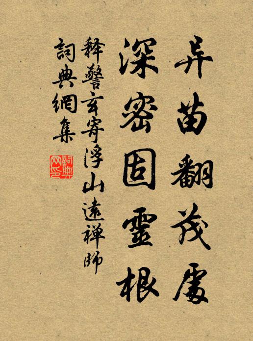 释警玄异苗翻茂处，深密固灵根书法作品欣赏