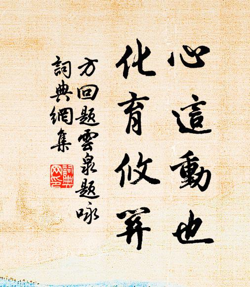 方回心这动也，化育攸关书法作品欣赏