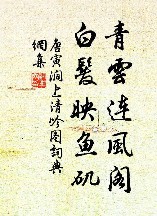 唐寅青云连风阁，白发映鱼矶书法作品欣赏