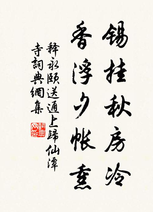 释永颐锡挂秋房冷，香浮夕帐熏书法作品欣赏