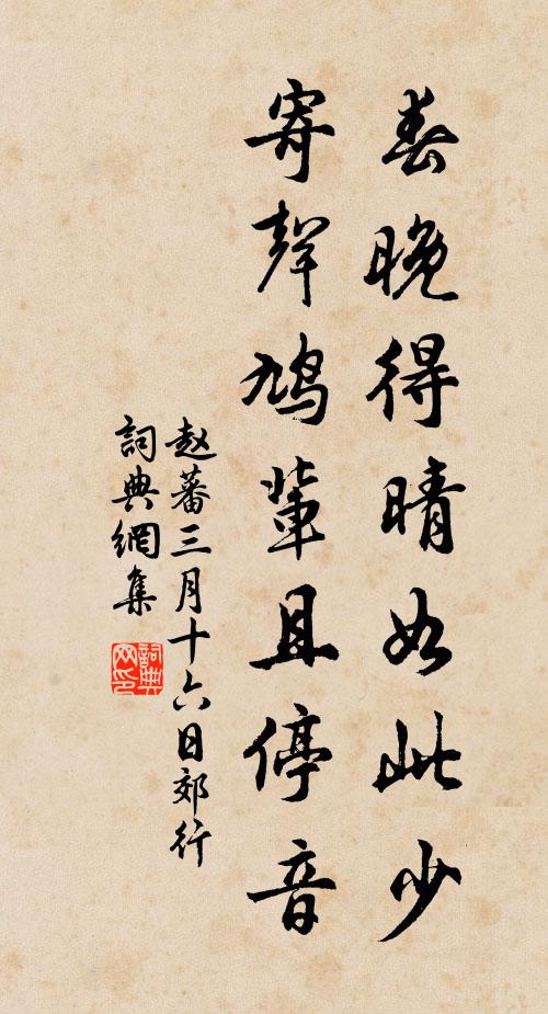 赵蕃春晚得晴如此少，寄声鸠辈且停音书法作品欣赏