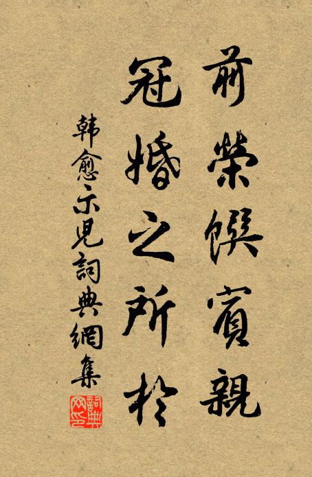 韩愈前荣馔宾亲，冠婚之所于书法作品欣赏