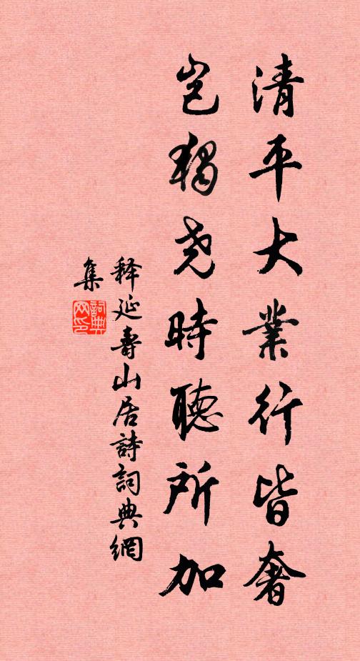 释延寿清平大业行皆奢，岂独尧时听所加书法作品欣赏