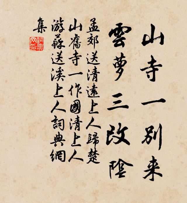 孟郊山寺一别来，云萝三改阴书法作品欣赏