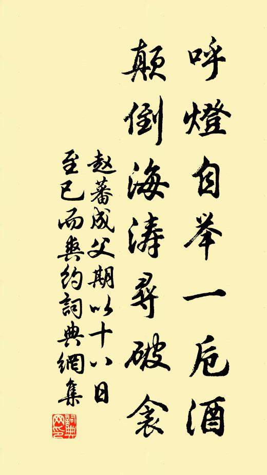 赵蕃呼灯自举一卮酒，颠倒海涛寻破衾书法作品欣赏