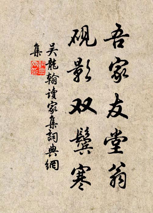 吴龙翰吾家友堂翁，砚影双鬓寒书法作品欣赏