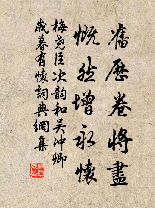 梅尧臣旧历卷将尽，慨然增永怀书法作品欣赏