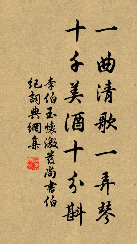 李伯玉一曲清歌一弄琴，十千美酒十分斟书法作品欣赏