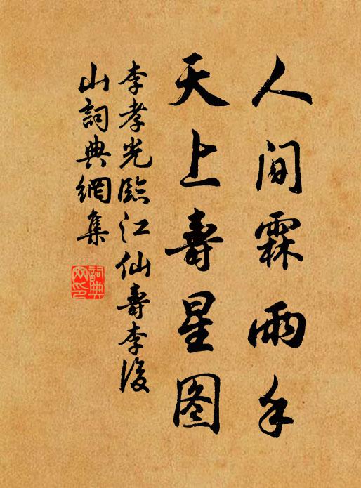 李孝光人间霖雨手，天上寿星图书法作品欣赏