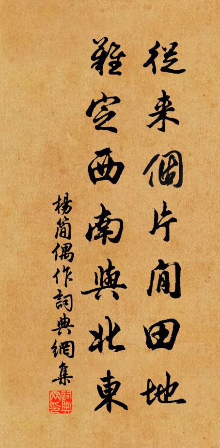 杨简从来个片閒田地，难定西南与北东书法作品欣赏