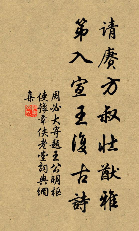 周必大请赓方叔壮猷雅，第入宣王复古诗书法作品欣赏