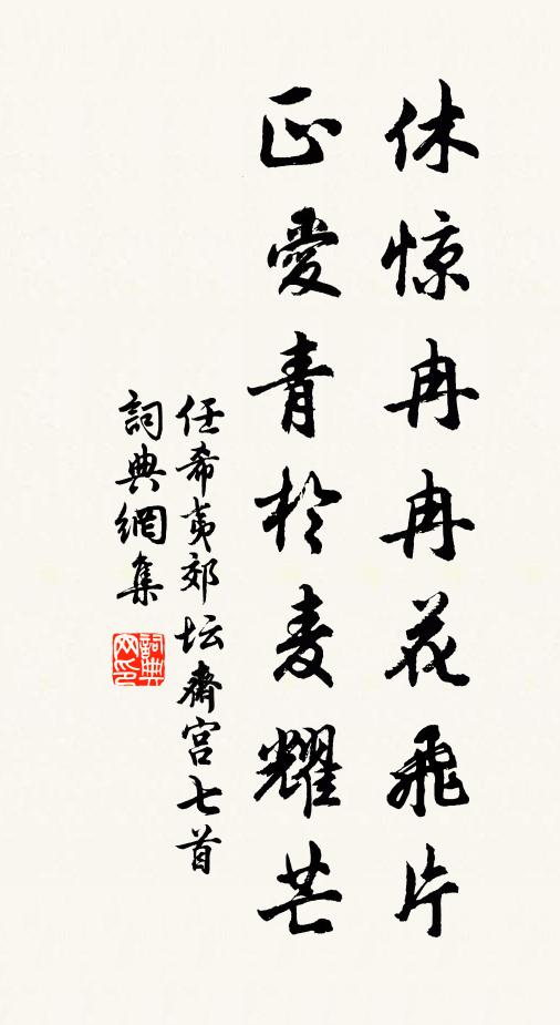 任希夷休惊冉冉花飞片，正爱青于麦耀芒书法作品欣赏