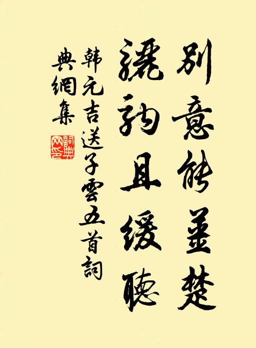 韩元吉别意能姜楚，骊驹且缓听书法作品欣赏