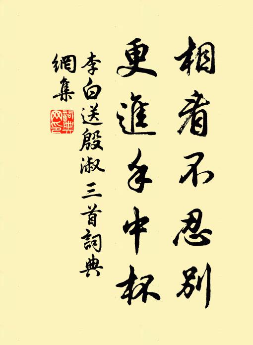 李白相看不忍别，更进手中杯书法作品欣赏