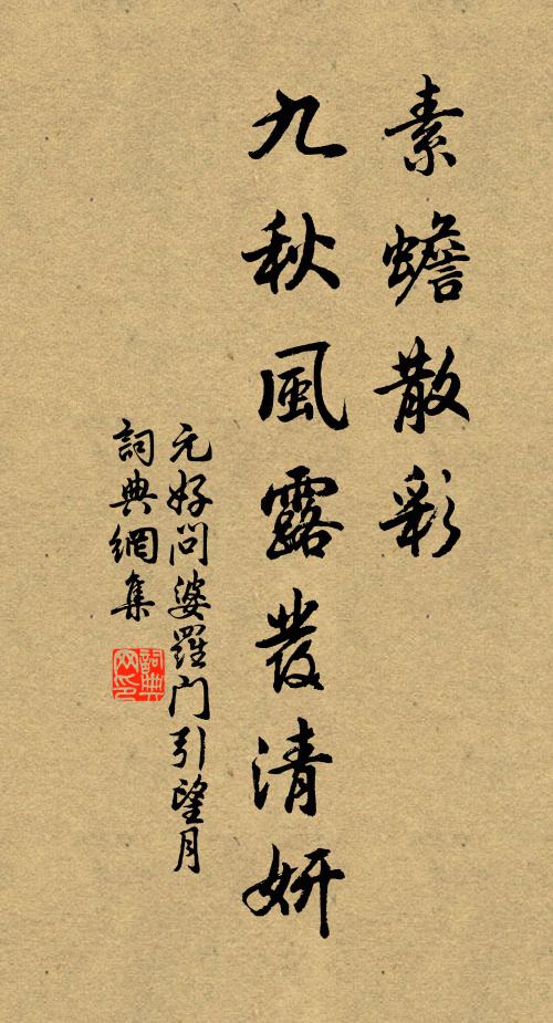 元好问素蟾散彩，九秋风露发清妍书法作品欣赏