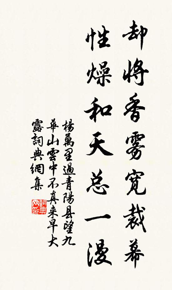 杨万里却将香雾宽裁幕，性燥和天总一漫书法作品欣赏