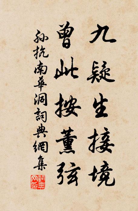 孙抗九疑生接境，曾此按薰弦书法作品欣赏