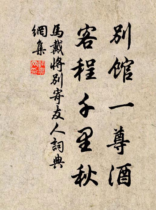 马戴别馆一尊酒，客程千里秋书法作品欣赏