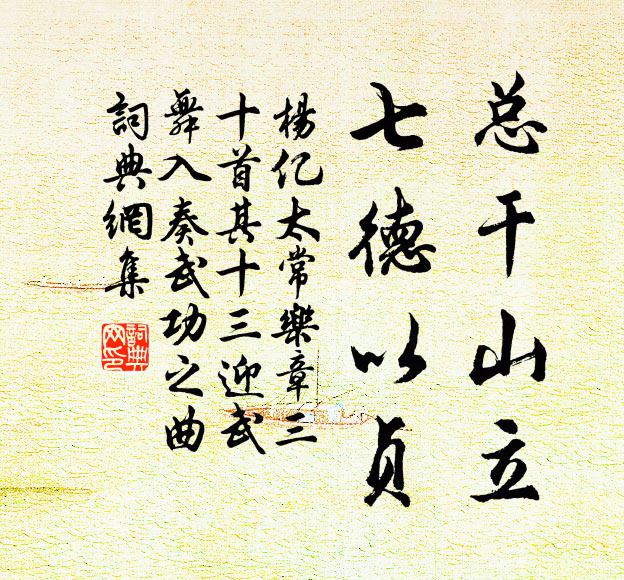 杨亿总干山立，七德以贞书法作品欣赏