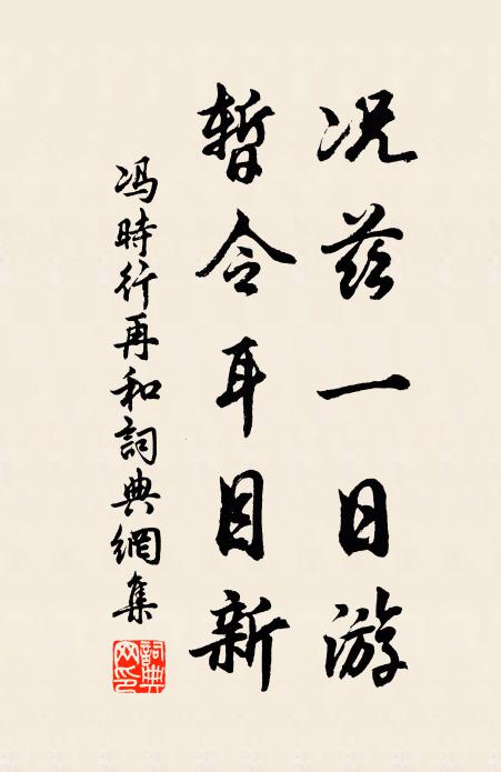 冯时行况兹一日游，暂令耳目新书法作品欣赏