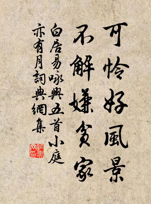 白居易可怜好风景，不解嫌贫家书法作品欣赏