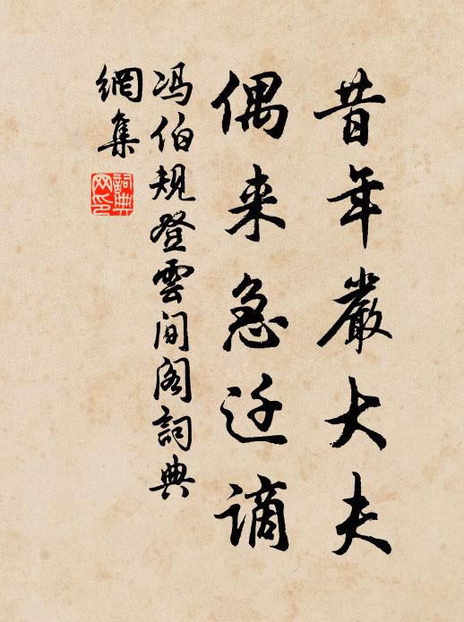 冯伯规昔年严大夫，偶来急迁谪书法作品欣赏