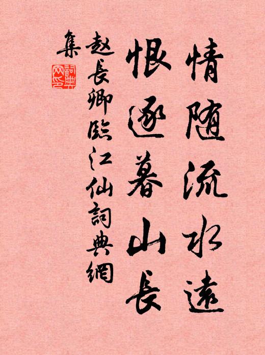 赵长卿情随流水远，恨逐暮山长书法作品欣赏