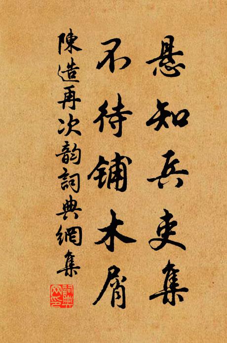 陈造悬知兵吏集，不待铺木屑书法作品欣赏