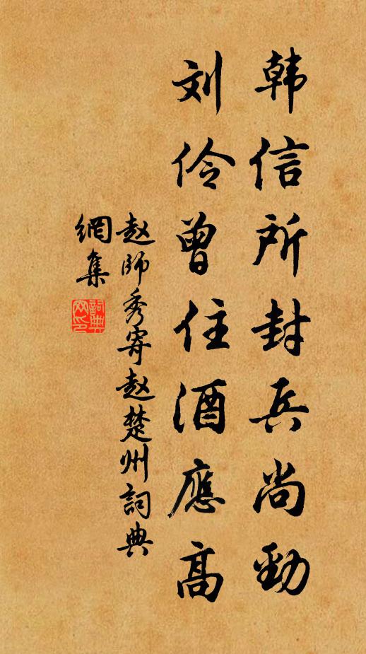 赵师秀韩信所封兵尚劲，刘伶曾住酒应高书法作品欣赏