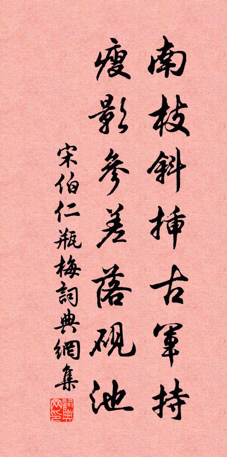 宋伯仁南枝斜插古军持，瘦影参差落砚池书法作品欣赏