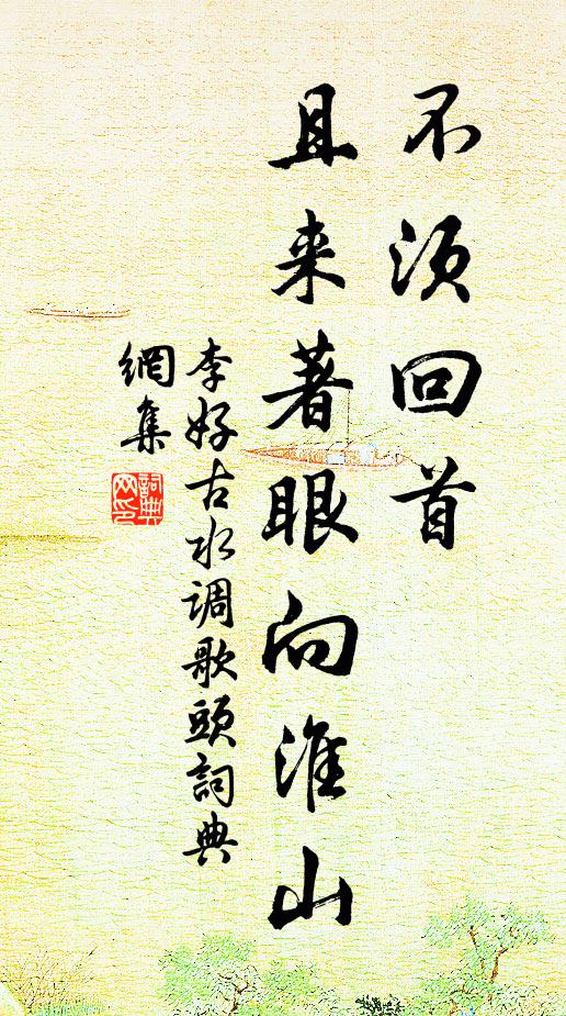 李好古不须回首，且来著眼向淮山书法作品欣赏