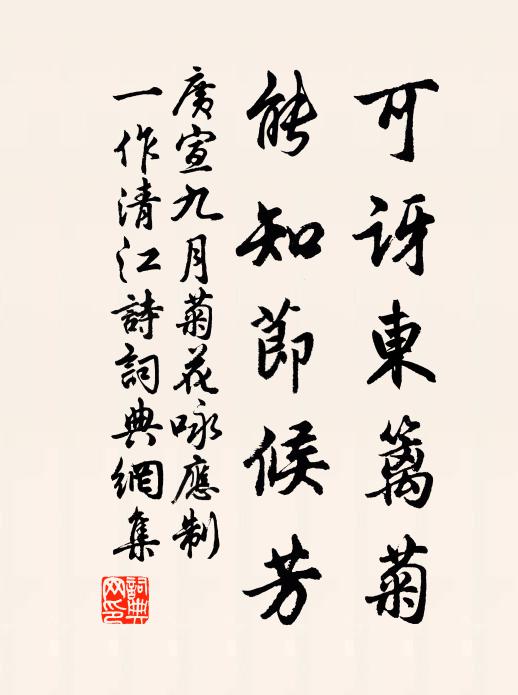 广宣可讶东篱菊，能知节候芳书法作品欣赏