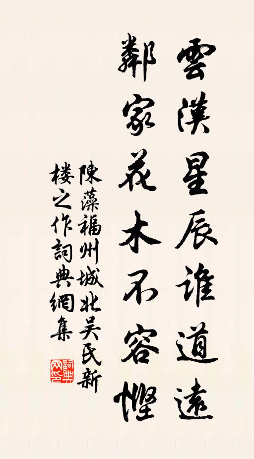 陈藻云汉星辰谁道远，邻家花木不容悭书法作品欣赏