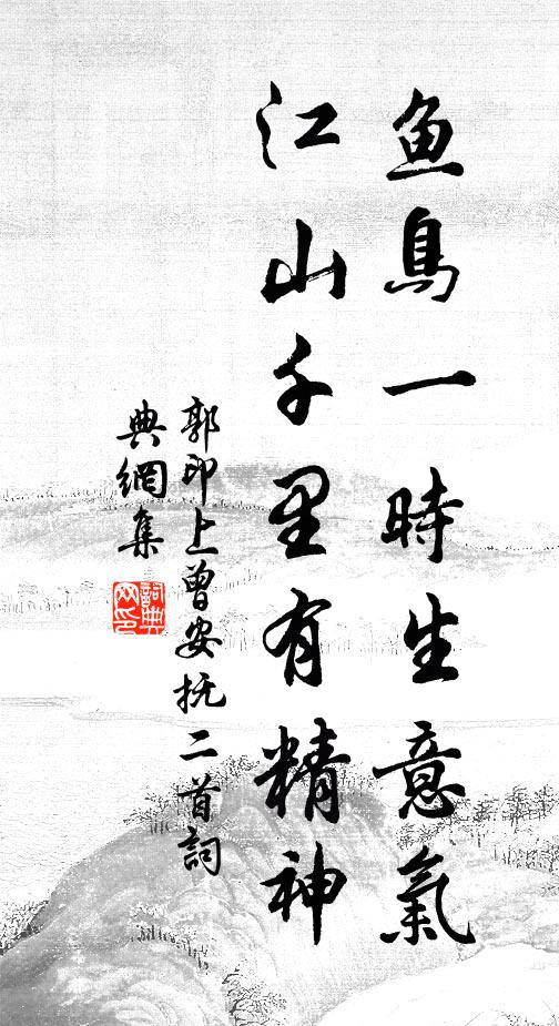郭印鱼鸟一时生意气，江山千里有精神书法作品欣赏