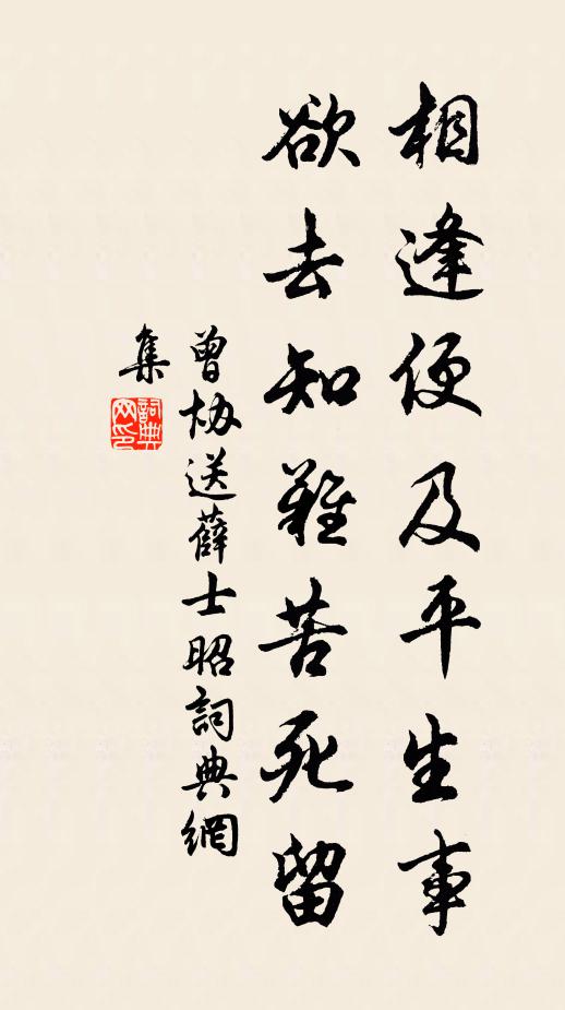 曾协相逢便及平生事，欲去知难苦死留书法作品欣赏