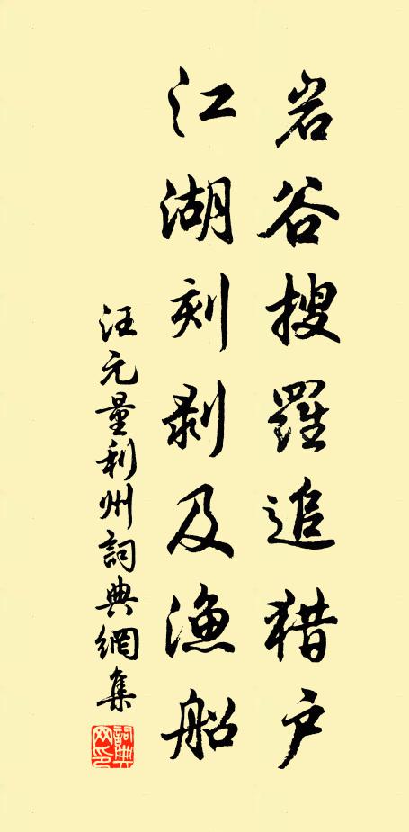 汪元量岩谷搜罗追猎户，江湖刻剥及渔船书法作品欣赏