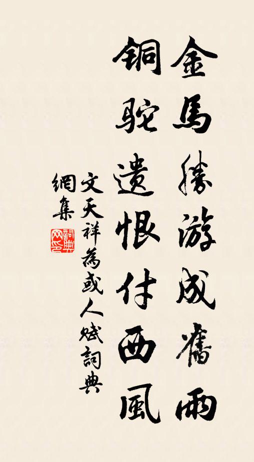 文天祥金马胜游成旧雨，铜驼遗恨付西风书法作品欣赏