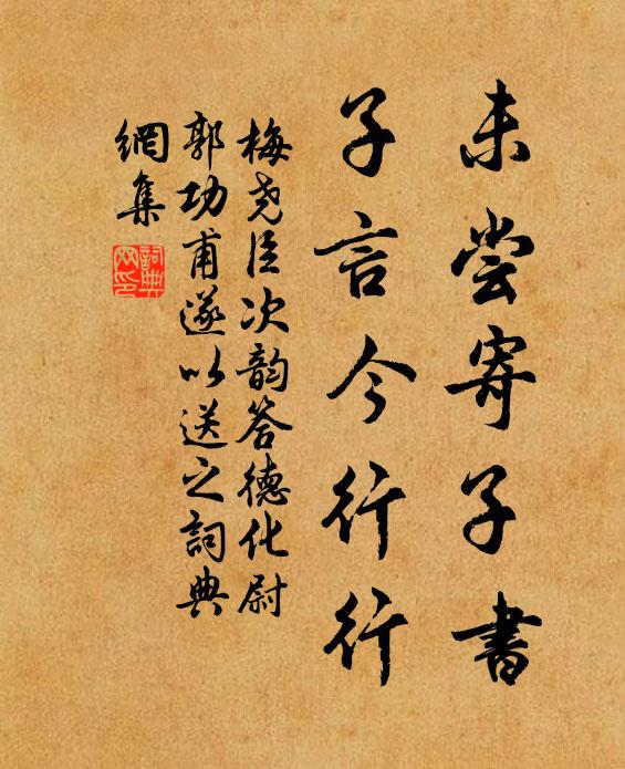 梅尧臣未尝寄子书，子言今行行书法作品欣赏