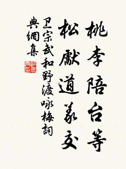 卫宗武桃李陪台等，松先道义交书法作品欣赏