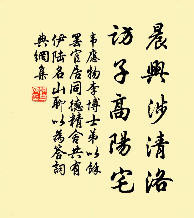 韦应物晨兴涉清洛，访子高阳宅书法作品欣赏