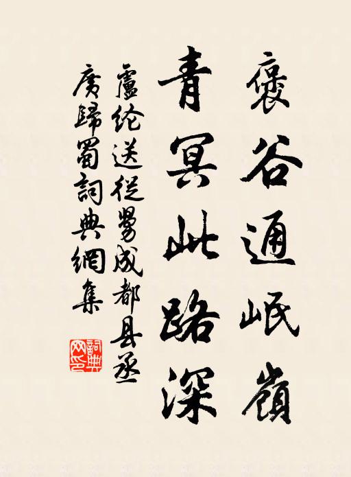 卢纶褒谷通岷岭，青冥此路深书法作品欣赏