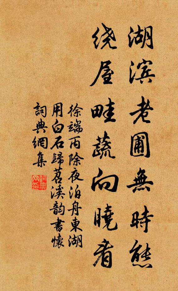 徐端湖滨老圃无时态，绕屋畦蔬向晓看书法作品欣赏
