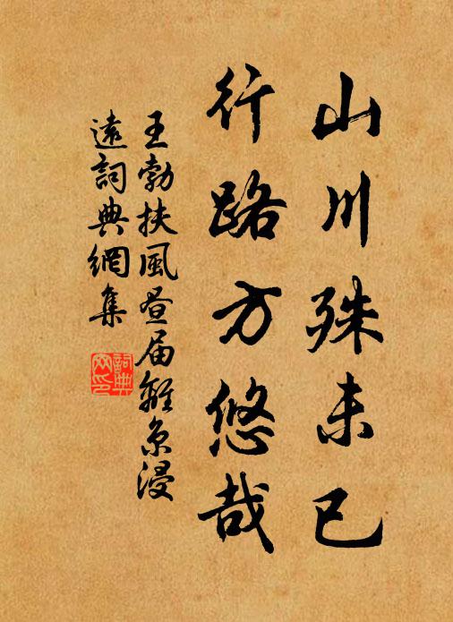 王勃山川殊未已，行路方悠哉书法作品欣赏