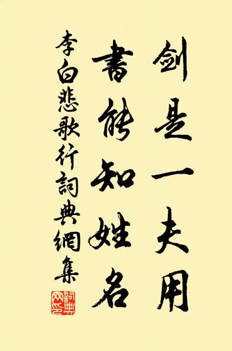 李白剑是一夫用,书能知姓名书法作品欣赏